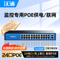 沃浦 26口千兆POE交换机 24口千兆PoE 非网管交换机 监控摄像头矩阵网络网线分线器 工程企业级交换器
