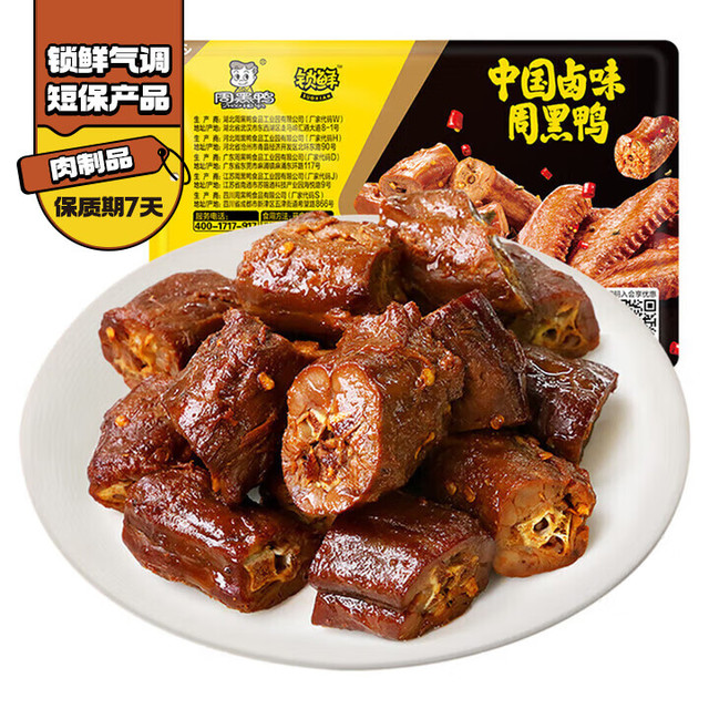 折4.9元/盒：周黑鸭 鸭锁骨150g/鸭脖135g/鸭翅125g/鸡翅尖150g任选 盒装 赠1盒鸭脖