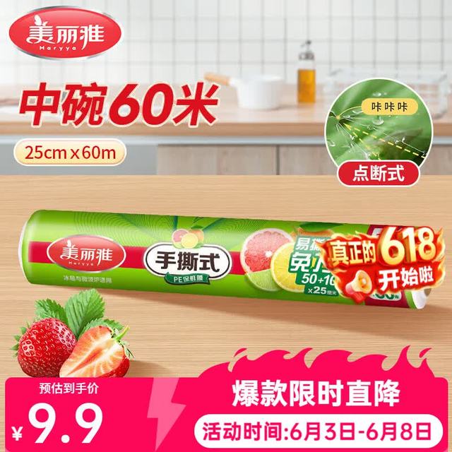 美丽雅 保鲜膜 点断式大卷 25厘米*60米 食品级 耐高温 微波 冰箱冷藏 家用