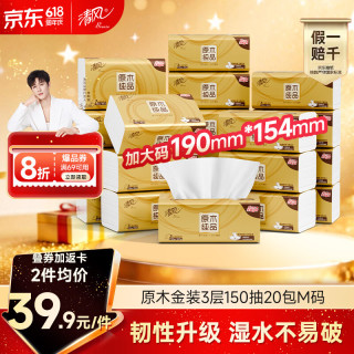 清风 原木纯品金装系列 抽纸 3层*150抽*20包加大M码