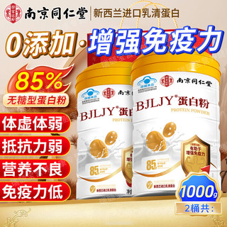 南京同仁堂 蛋白粉 蛋白粉老年人增强免疫力补充营养 蛋白质粉 营养粉 送礼佳品 500g*2罐