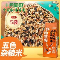 十月稻田五色杂粮米五色糙米500g*5袋谷物原乡混合米饭糙米杂粮粥