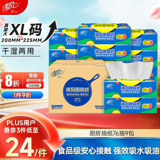 清风 厨房抽纸76抽*9包一次性吸油纸 食品接触级