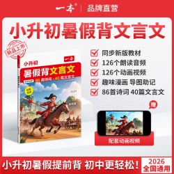 一本《小升初暑假背文言文/背单词》