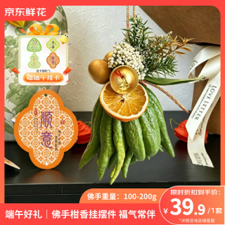 京东鲜花 端午节挂饰鲜切佛手柑+配件套装