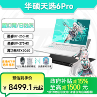 移动专享：华硕 天选6pro 酷睿U9 RTX50系 电竞高性能游戏笔记本