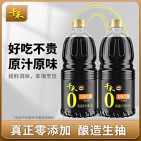 千禾 原味生抽 酿造酱油 1.52kg*2瓶