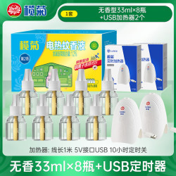 榄菊 lanju 榄菊 蚊香液加热器 智能定时 USB电蚊香器 2个定时器+无香8瓶液