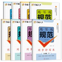 《字酷天下：越写越规范同步抄写本》（赠默写本，1-8年级任选）