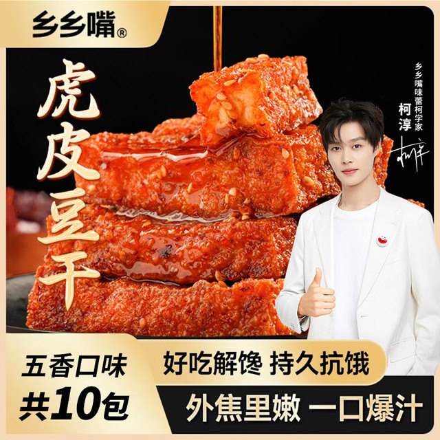 乡乡嘴 虎皮豆干休五香味13gX10包