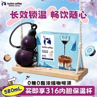 【买即得紫夜星河葫芦杯】瑞幸咖啡醇香浓缩咖啡液0糖0脂黑咖啡