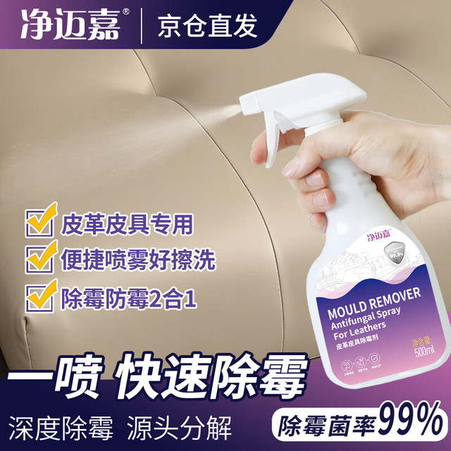 净迈嘉 皮革除霉剂真皮沙发清洁剂清洗皮质皮具皮床去霉斑汽车座椅防霉剂