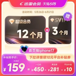 迅雷 超级会员 年卡+季卡=到账15个月