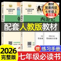 天地出版社 朝花夕拾 西游记(七年级上册配套人教版)