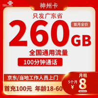 中国联通(UNICOM)流量卡5g电话卡大流量4g手机卡上网卡低月租大王卡校园卡流量不限速 只发广东省+神州卡8元/月260G流量+100分钟