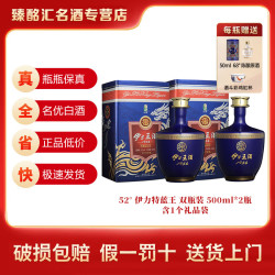 伊力特 蓝王1956 伊力王 52度 500mL 2瓶 双瓶装（含礼袋）