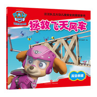 《汪汪队立大功儿童救援故事书：拯救飞天风车》
