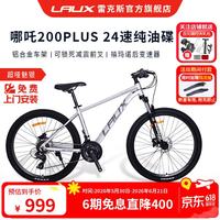 雷克斯 铝合金24速纯油碟 山地车  超哑魅银（标准版） 24速 26英寸