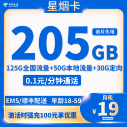 中国电信 山东省19元205G全国流量不限速