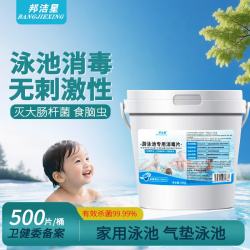 邦洁星 儿童泳池消毒片500g家公共泳池灭食脑虫杀菌除臭除虫灭藻含氯消毒