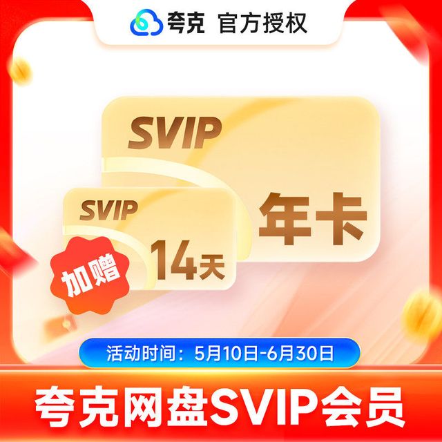 夸克 网盘超级会员1年卡12个月+赠双周卡