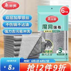 美丽雅 银丝清洁抹布 20*20cm 6片装