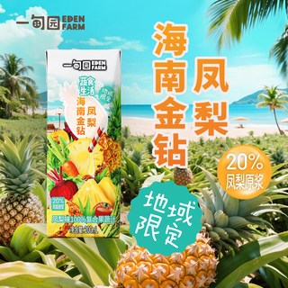 EDEN FARM/一甸园 海南金钻凤梨味100%复合果蔬汁