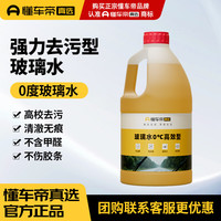 懂车帝 0度汽车玻璃水   强力去油膜去污雨刮水 2L