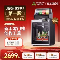 CREALITY K2 Combo 多色3D打印机 自动调平 AI摄像头 高速打印