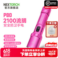 纳丽德 P80强光高亮手电筒 P80星辰粉-2100流明/380米远射