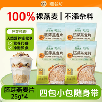 燕谷坊 OATS HOUSE NATUIAL 燕谷坊 胚芽燕麦片 25g*4袋