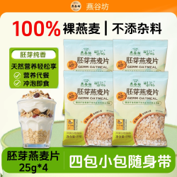 燕谷坊 OATS HOUSE NATUIAL 燕谷坊 胚芽燕麦片 25g*4袋