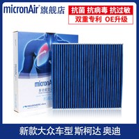 micronAir 科德宝适配途岳凌渡探岳朗逸途观速腾迈腾帕萨特奥迪A3空调滤芯