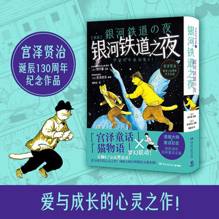 博集天卷 银河铁道之夜 精装绘本