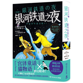 博集天卷 银河铁道之夜 精装绘本