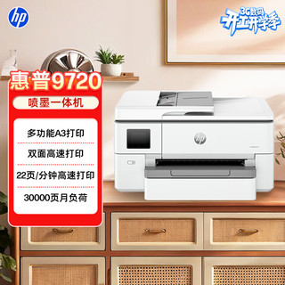 惠普 OJ Pro 9720 彩色喷墨打印机 自动双面 宽幅面