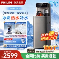 飞利浦 冰块茶吧机2026新款家用智能下置水桶高端饮水机冰境T3Pro