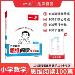 《27新一本数学思维阅读100篇》小学年级可选