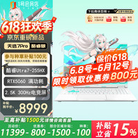 华硕 天选7Pro 酷睿版 16英寸游戏本 笔记本电脑 U7-255HX 16G 1T RTX5060 2.5K 300Hz 魔幻青