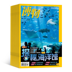 《博物》杂志 2026年订阅任选 全年订阅