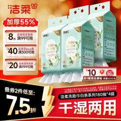 洁柔 白茶悬挂式 洗脸巾 180抽4提 加厚吸水 母婴一次性洗脸巾