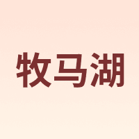 Mumahu/牧马湖