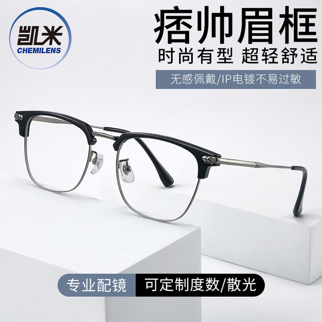 PLUS会员：凯米 U6金罡1.67折射率超硬非球面镜片+超轻镜架多款可选