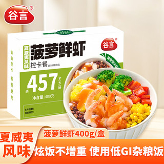 谷言 低GI轻食控卡餐 菠萝鲜虾味 400g*3盒