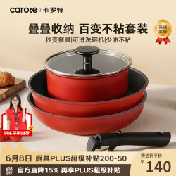 卡罗特 可拆卸手柄 平底锅套装