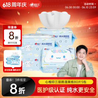 心相印 三丽鸥 湿厕纸 80片*5包