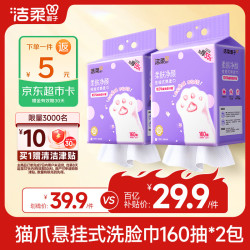 洁柔 加大加厚 洗脸巾   160抽*2提