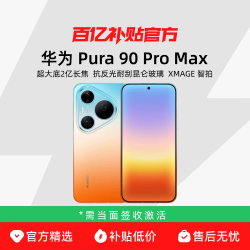 Huawei/华为 Pura 90 Pro Max鸿蒙智能旗舰超大底长焦XMAGE智拍百亿补贴官方正品