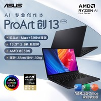 华硕 ProArt创13 2026 AMD锐龙AI Max+395 13.3英寸 2.8K翻转触控屏创作笔记本电脑设计办公