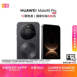 华为 Mate 80 Pro 手机 12GB+256GB 曜石黑